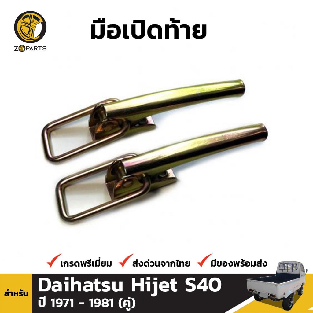 ตัวล็อค ฝากระบะท้าย Daihatsu Hijet S40 1971-81 (คู่) ไดฮัทสุ ไฮเจ็ท หูล็อคกระบะท้าย คุณภาพดี ส่งไว