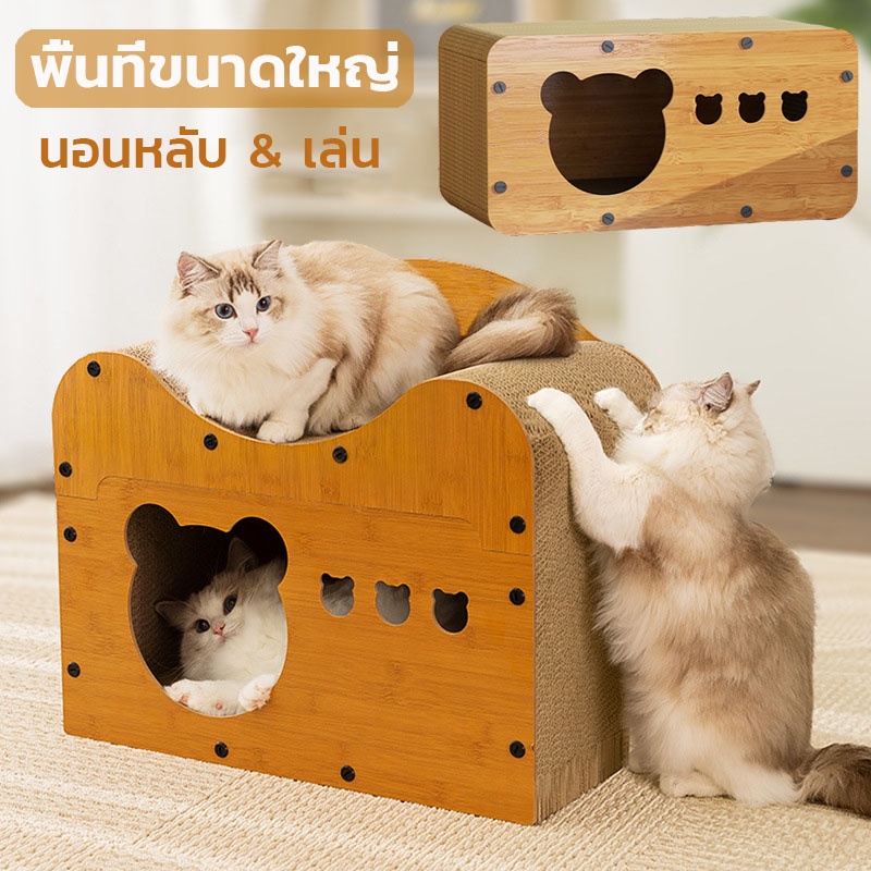 COD บ้านแมวกระดาษ เตียงแมว และที่ลับเล็บ อเนกประสงค์ ทนทาน รองรับแมวได้ 3-4 ตัว