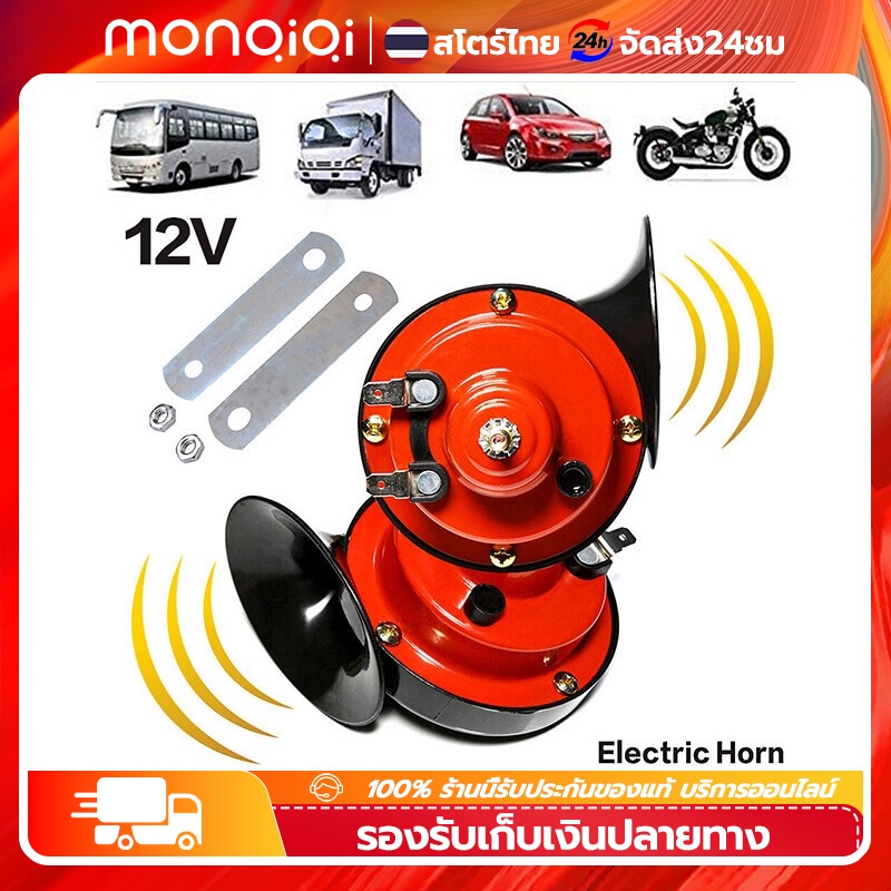 แตรหอยโข่ง 12V 300DB 2pcs แตรรถไฟหอยทากไฟฟ้าสากล สีแดง for Car Snail Electric Air Horn [MonQiQi จุดในกรุงเทพฯ]