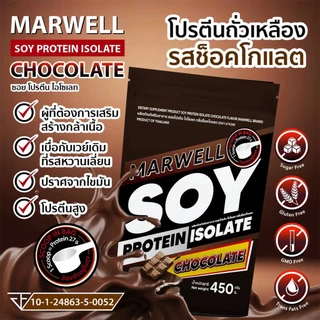 1 ซอง มาเวล ซอย โปรตีน ไอโซเลท ช็อคโกแลต marwell soy protein isolate chocolate ขนาด 450 กรัม ลีน ฟิตหุ่น อิ่มท้อง