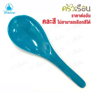 Unica ทัพพี เมลามีน 7 x 21 ซม. SP932 ตรามือ ราคาต่ออัน คละสี ไม่สามารถเลือกสีได้