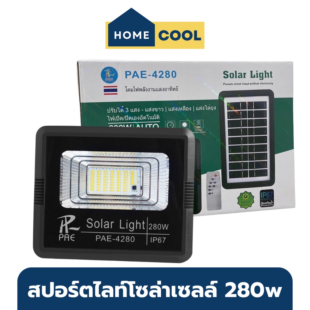 Home Cool ไฟสปอร์ตไลท์โซล่าเซลล์ 280w สปอร์ตไลท์ solar cell สปอตไลโซล่าเซล sport light โซล่าเซลล์ โซ