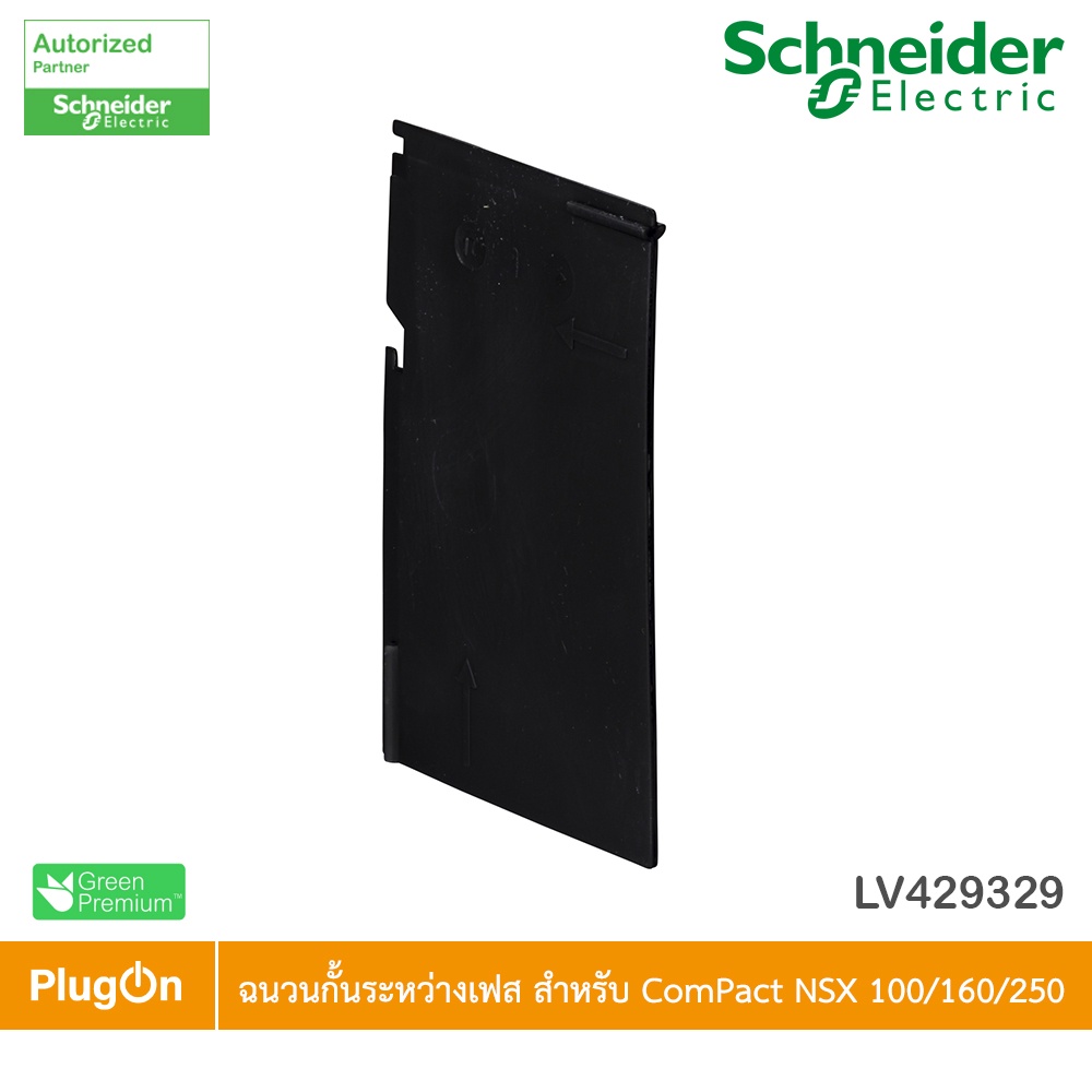 Schneider ฉนวนกั้นระหว่างเฟส สำหรับ ComPact NSX 100/160/250 ชุดละ 6 ชิ้น | LV429329 | PlugOn