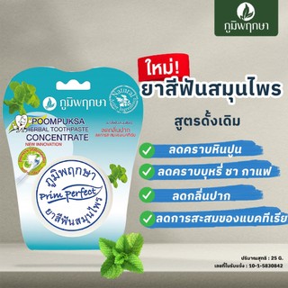 okdirect Poompuksa ยาสีฟันภูมิพฤกษา สูตรลดกลิ่นปาก   99.9 % ขนาด 25 กรัม แบบตลับ สินค้าพร้อมส่ง