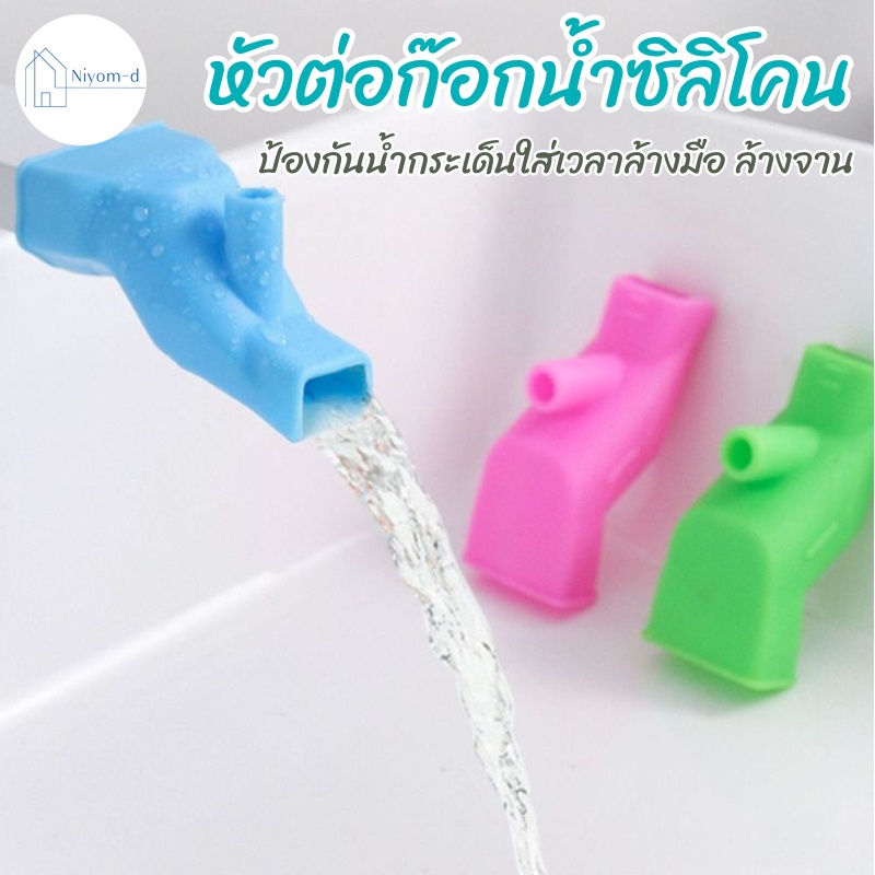 niyomd พร้อมส่ง หัวต่อก็อกน้ำซิลิโคน หัวต่อเปลี่ยนทางน้ำ ป้องกันน้ำกระเด็นใส่เวลาล้างมือ ล้างจาน