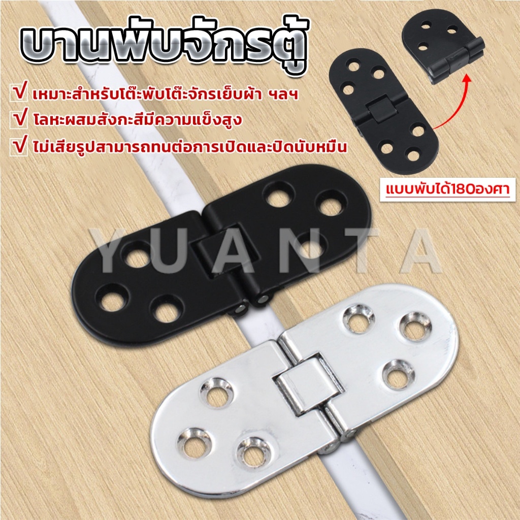 Yuanta บานพับ แบบพับได้180 องศา ใช้สำหรับ ตู้ โต๊ะเฟอร์นิเจอร์  Folding Table Hinge