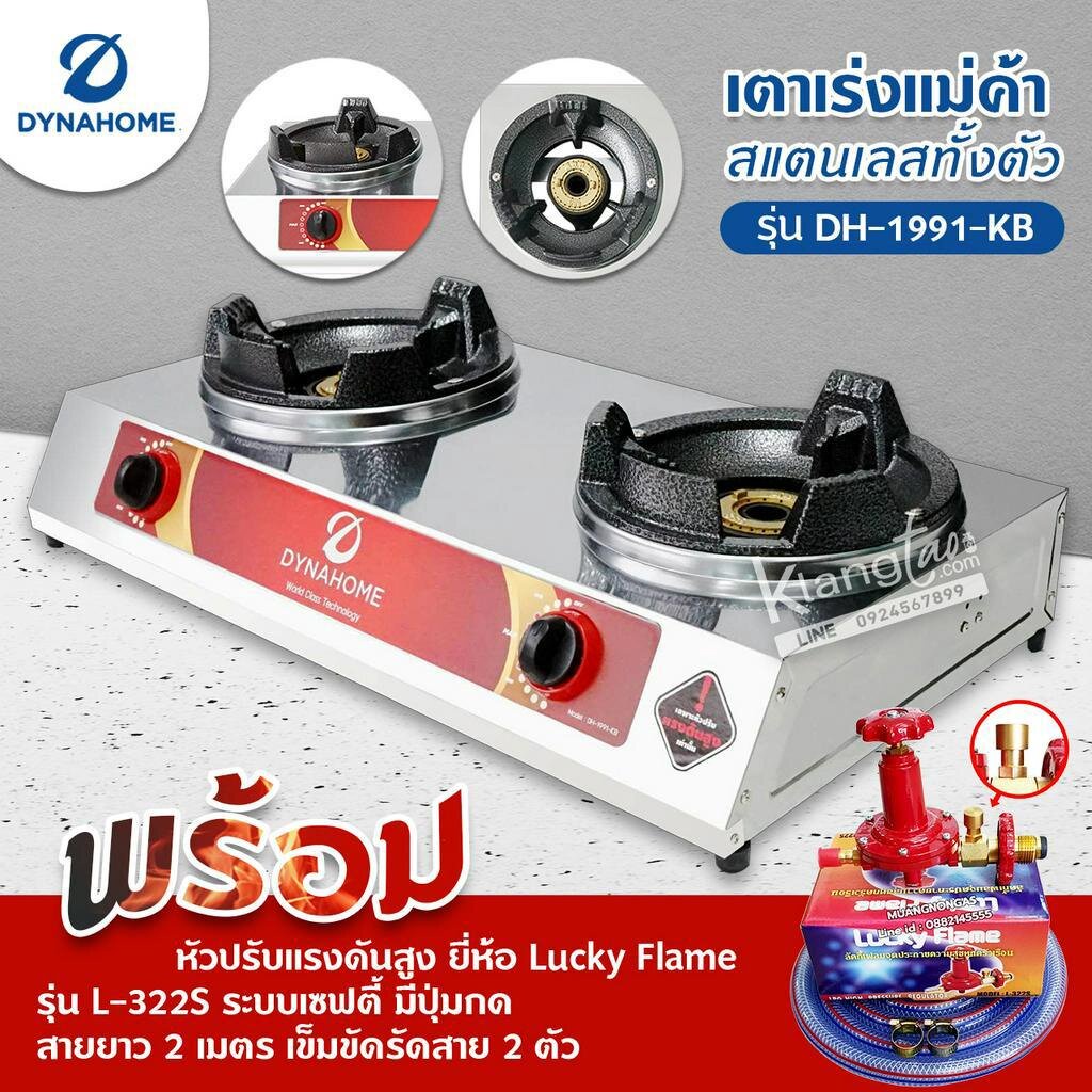 Dyna Home เตาเร่งแม่ค้า รุ่น DH-1991-KB รุ่นใหม่มาแทนรุ่น DH-119-KB สแตนเลสทั้งตัวไฟแรง พร้อมหัวปรับเซฟตี้ L-322S ครบชุด