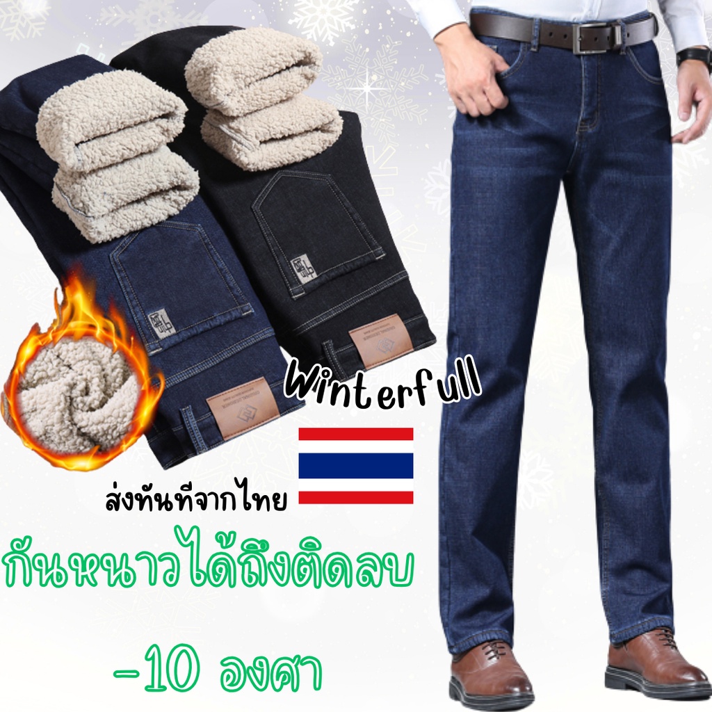 308 กางเกงยีนส์บุขนกันหนาวผู้ชาย ได้ถึงอุณหภูมิติด -10 องศา TOUGH WARM JEAN FOR MEN  พร้อมส่งทันทีจากไทย