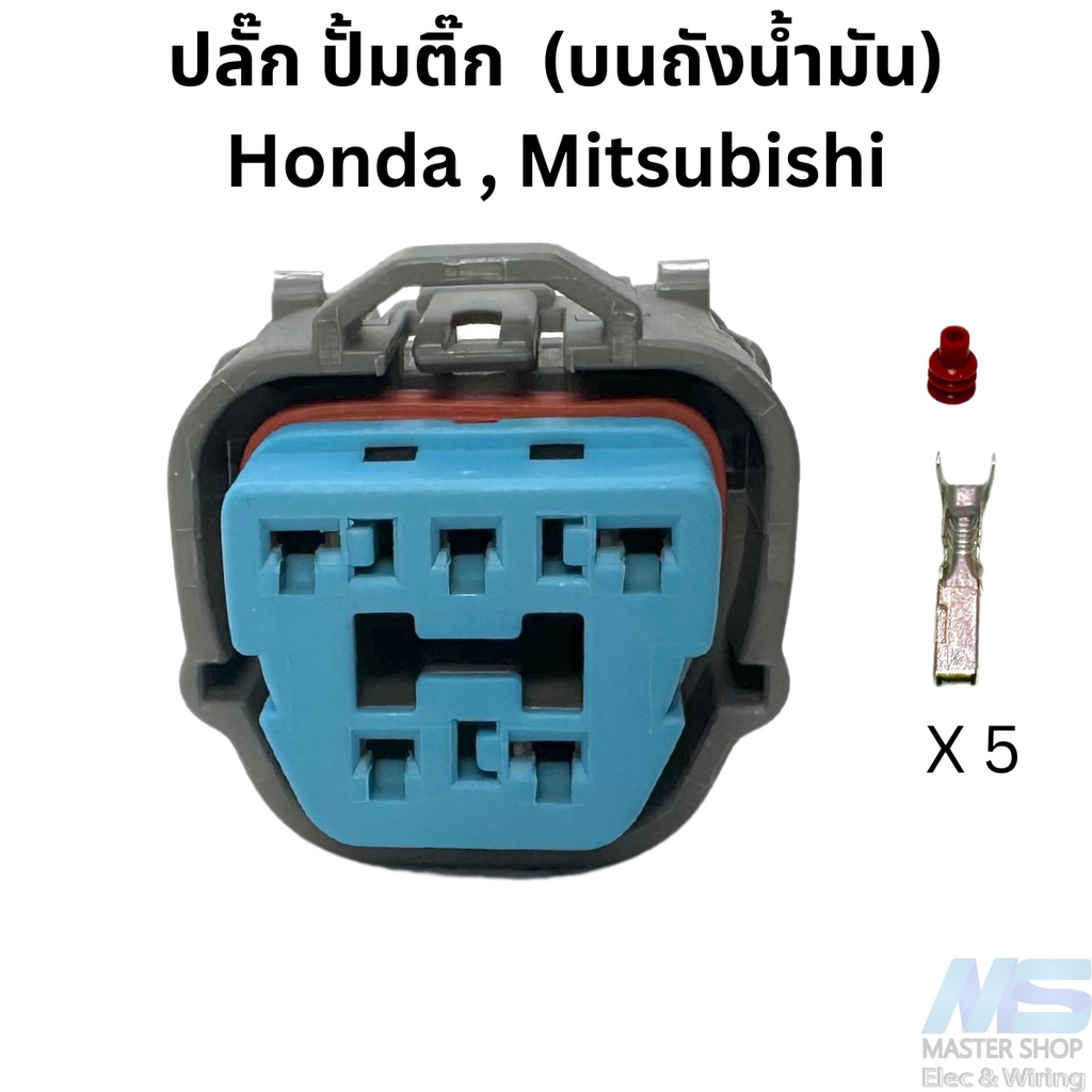 ปลั๊ก ปั้มติ๊ก Honda , Mitsubishi