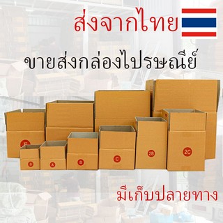 ขอใบกำกับภาษีได้ !! 20ใบ(รวม) กล่องพัสดุ กล่องหนา กล่องไปรษณีย์ แพ็ค  ราคาพิเศษ เบอร์ 00 / 0 / 0+4 / A / AA / 2A/ B/ C