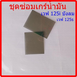 ชุดช่อม เกร์นํ้ามัน เวฟ 125s เวฟ 125i บังลม(ฟิล์ม)