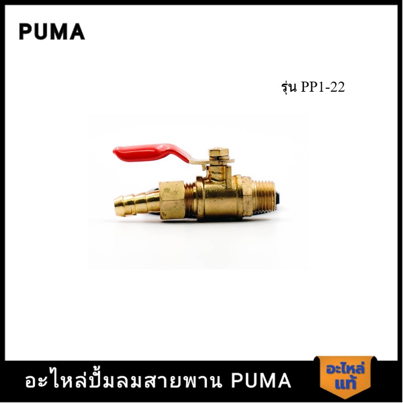 [ราคาถูก]👨‍🔧 PUMA ก๊อกลม PUMA 1/4" 1/4-2 HP 2 สูบ อะไหล่ปั๊มลมสายพาน รุ่น PP-1,PP-2,PP-2P,PP-21,PP-22