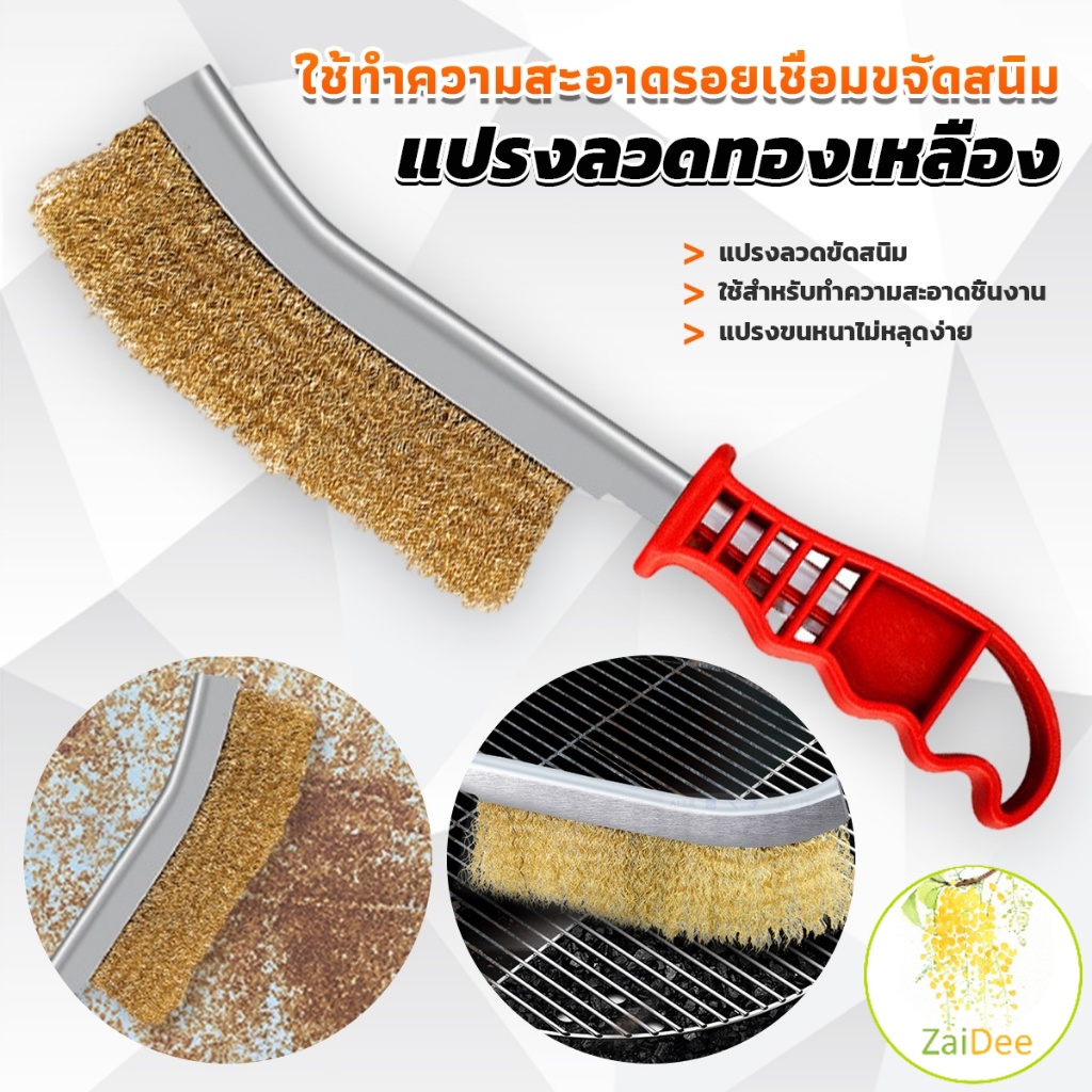 แปรงลวดทองเหลือง ขัดปัดสนิม ด้ามพลาสติก ​Wire Brush