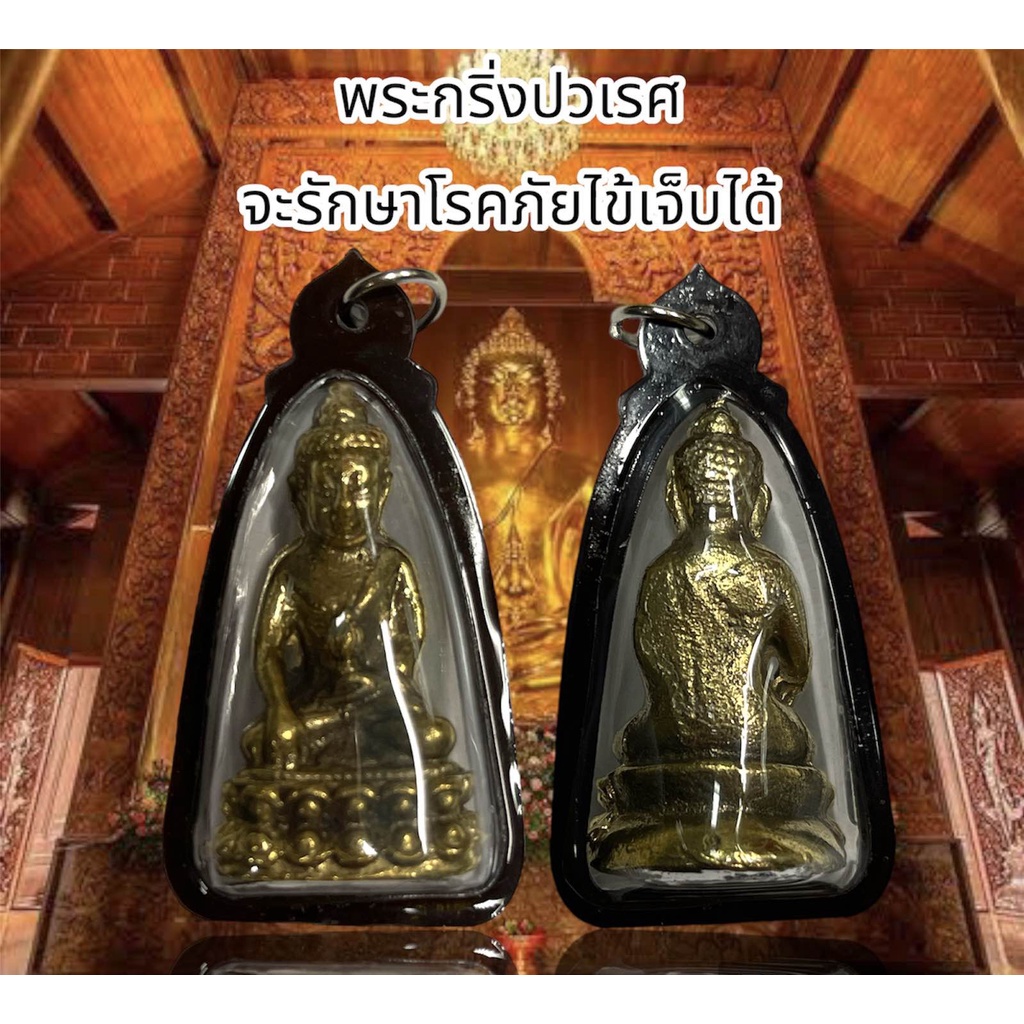พระกริ่ง เนื้อโลหะเลี่ยมกรอบกันน้ำ รักษาโรคภัยไข้เจ็บได้พุทธานุภาพช่วยขจัดอันตรายทั้งปวง