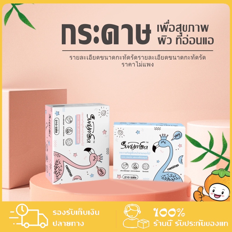 กระดาษทิชชูไร้สารอันตราย ทิชชูเช็ดหน้า  กระดาษทิชชู่ ฟลามิงโก้ กระดาษชำระ ทำความสะอาด หนา 3 ชั้น 210 แผ่น คละลาย 1 ห่อ
