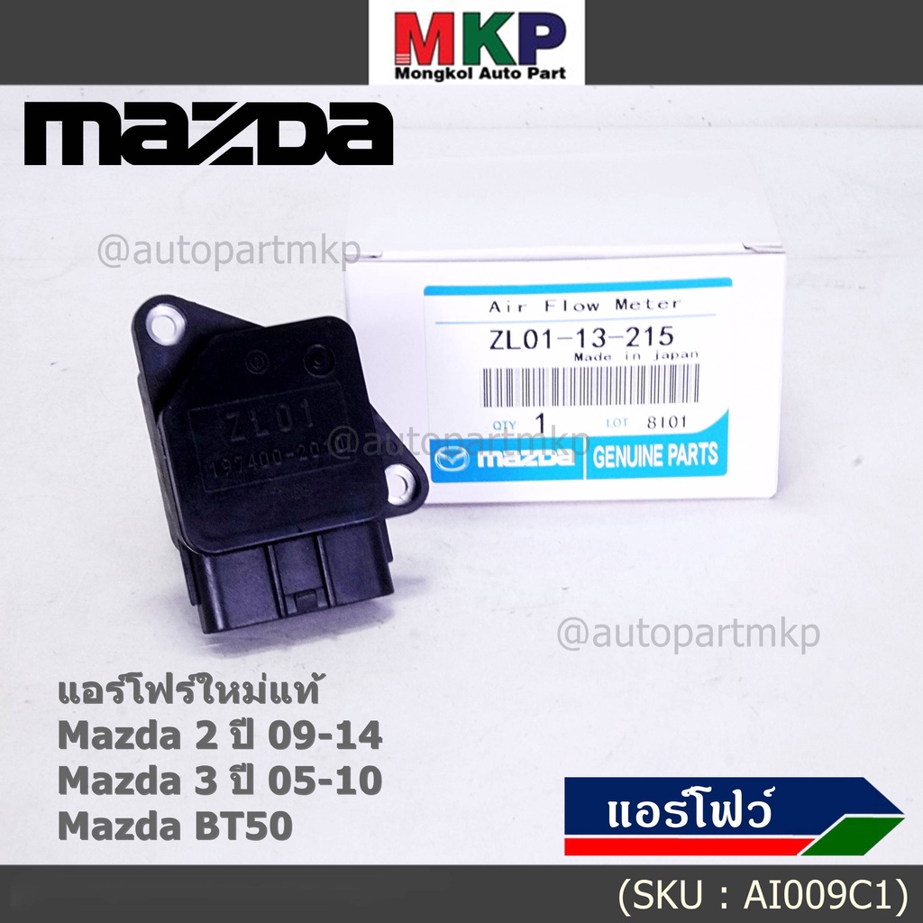 ***พิเศษใหม่แท้***แอร์โฟร์ AIR FLOW SENSOR Mazda 2 ปี 09-14,กระบะ BT50 ,MAZDA 3 ปี 05-10, P/N:ZL01-1