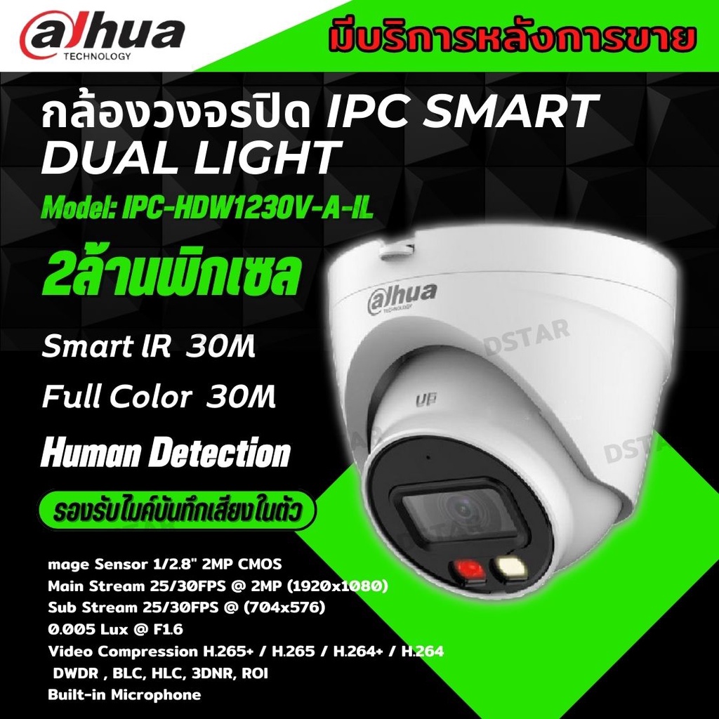 Dahua กล้องวงจรปิด IPC- HDW1230V-A-IL Full Color 2MP Smart Dual Light กลางคืน 2ระบบ  บันทึกเสียงในตั