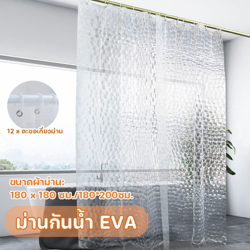 COD🏡ม่านกันน้ำ EVA กันน้ำ 3D หนา ห้องอาบน้ำ ม่านอาบน้ำสีขาว ม่านพลาสติกใส 180 x 180 ซม./180*200ซม.