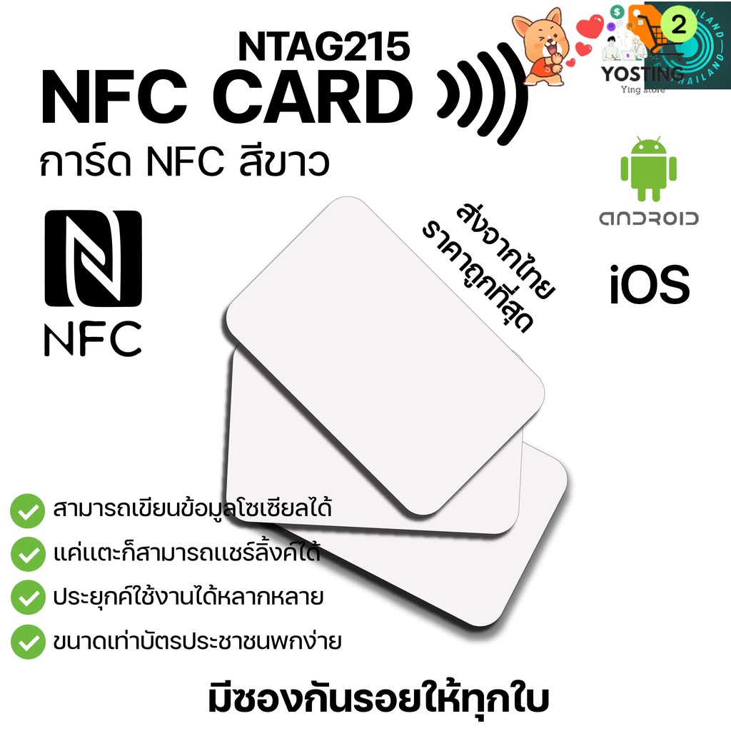 NFC CARD NTAG215 การ์ด NFC PVC สีขาว **รับสกรีนลายนามบัตร** ทำนามบัตรอิเล็กทรอนิคได้_[จากร้าน Yosting 2]