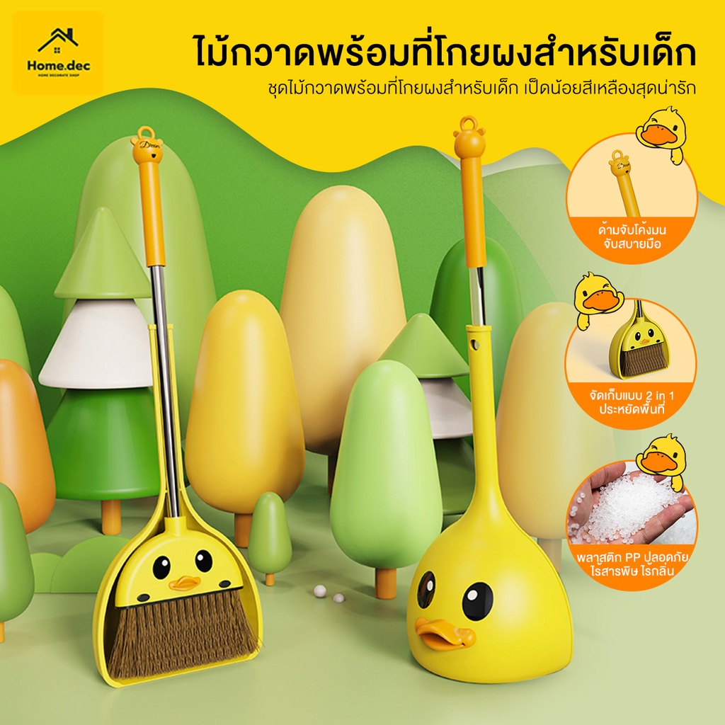 ไม้กวาดเด็ก ไม้กวาดสำหรับเด็ก เป็ดน้อยน่ารัก  ออกแบบมาสำหรับเด็ก