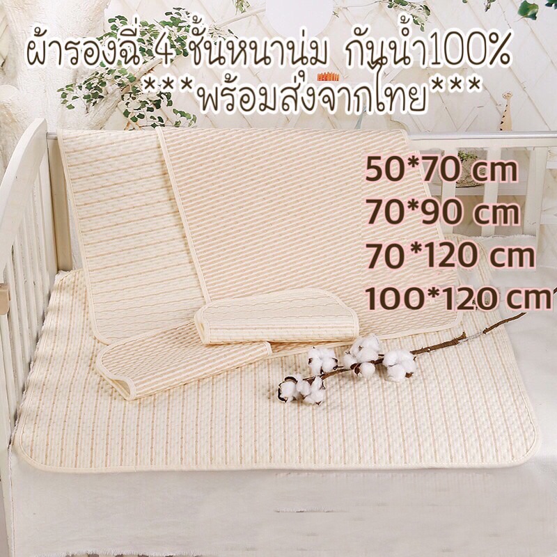 ผ้ารองฉี่เบบี๋ ผ้านุ่ม ไม่ระคายเคือง 4 ชั้น ออแกนิค กันน้ำ 100% หนานุ่ม