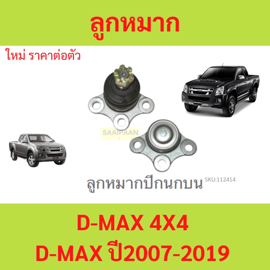 1ตัว ลูกหมากปีกนกบน D-MAX 4x4 2007-2019