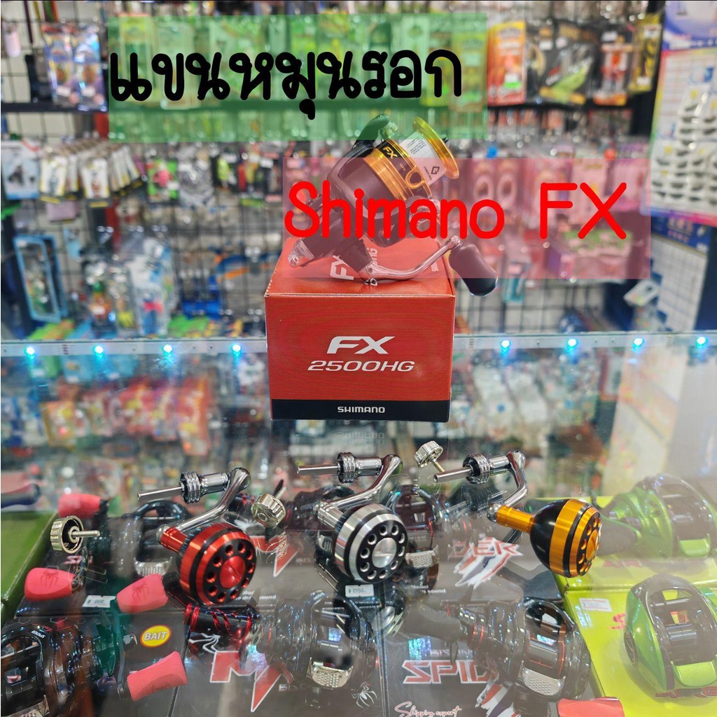 แขนหมุนรอก Shimano FX แกนสี่เหลี่ยม สามารถใช้ได้