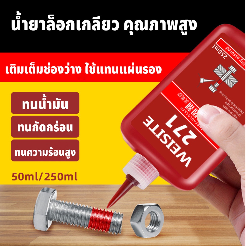 WEISITE น้ำยาล็อกเกลียว น้ำยากันคลาย น้ำยาล็อคเกลียวแรงยึดปานกลาง 242 243 263 271 50ml/250ml