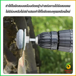Chok หินลับมีด หินเจียร ติดสว่านไฟฟ้า เครื่องมือลับใบมีดเครื่องตัดหญ้า 50มม Lawn Mower Blade Sharpener