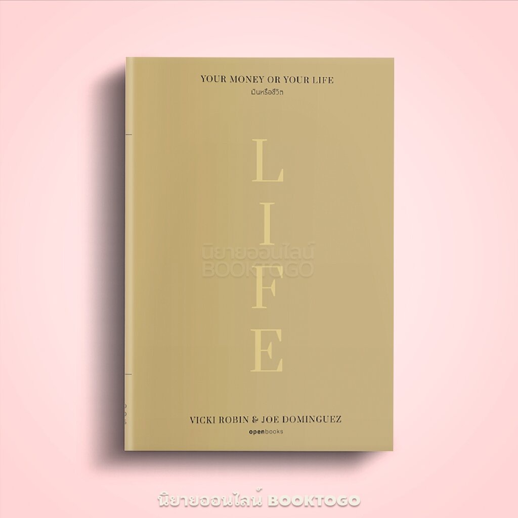 (พร้อมส่ง) Your Money or Your LIFE เงินหรือชีวิต (ฉบับปี 2023) Vicki Robin, Joe Dominguez Openbooks