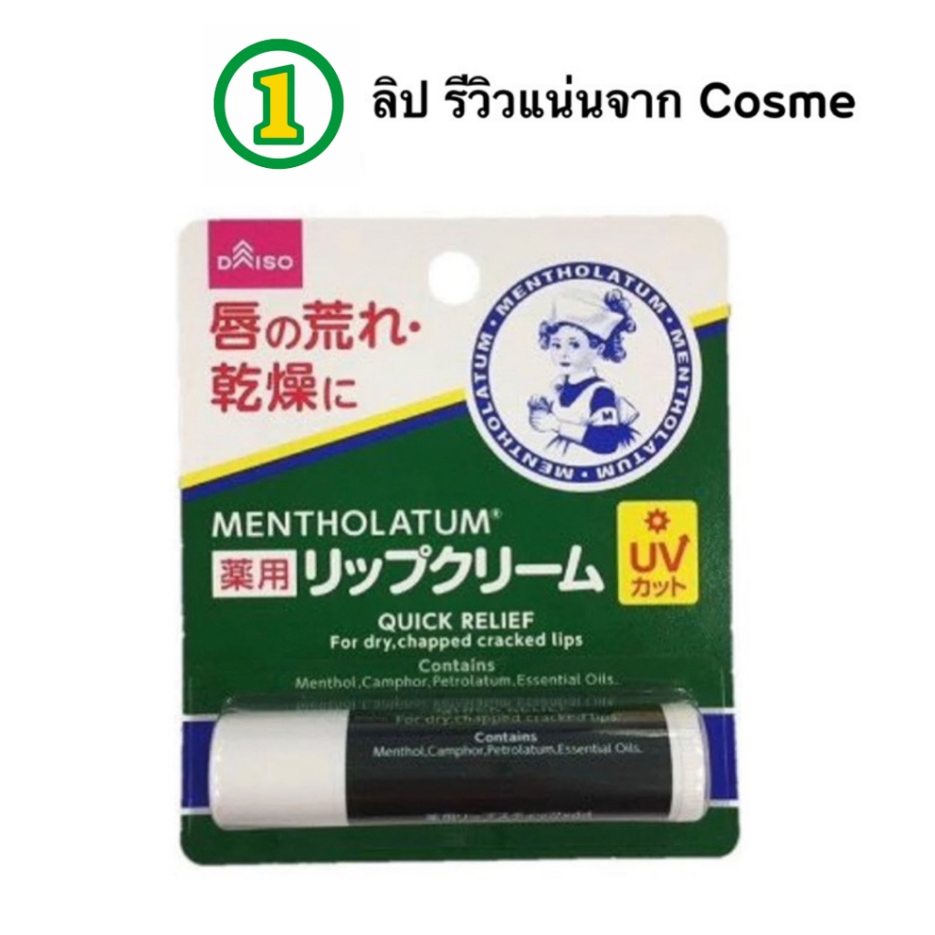 รีวิวแน่นจาก Cosme Mentholatum lip💋ลิปมัน บำรุงปาก จากญี่ปุ่น เมนโทลาทัม