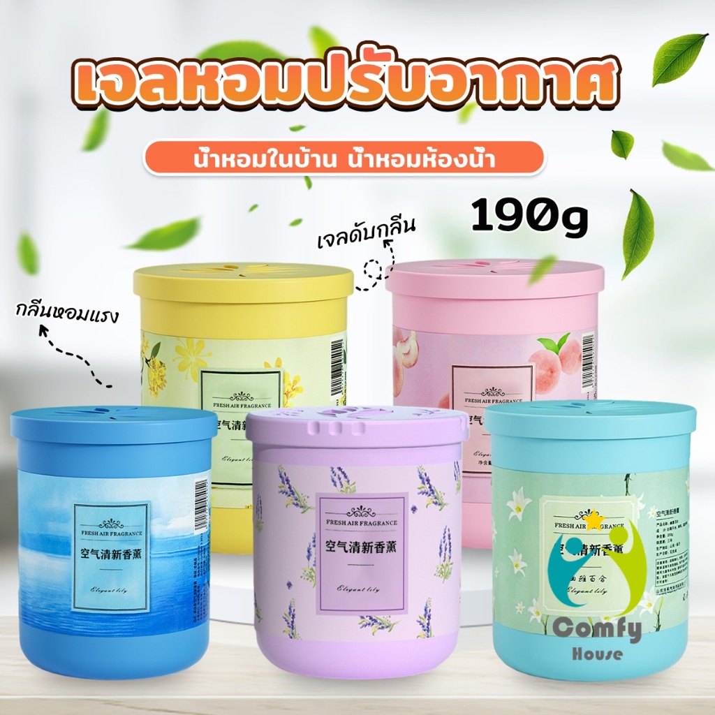 Comfy น้ําหอมปรับอากาศ เจลดับกลิ่น วางในห้องน้ำ ในรถยนต์ ห้องนอน หอมนาน หอมทนAir freshener
