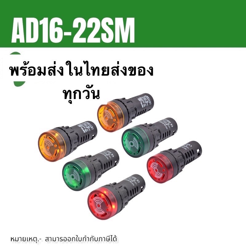 ล้างสต็อก บัตเซอร์ AD16-22SM 22MM  ส่งสินค้าทุกวัน (Buzzer and Alarm) ∅22 mm 12v 24v 220v ในไทย ทักเชท