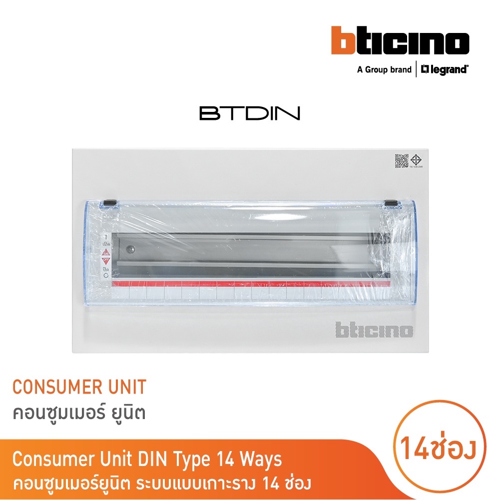 BTicino ตู้คอนซูเมอร์ ยูนิต (แบบเกาะราง) 14 ช่อง Consumer Unit Din Type Btdin รุ่น BTC/14DIN  | BTic