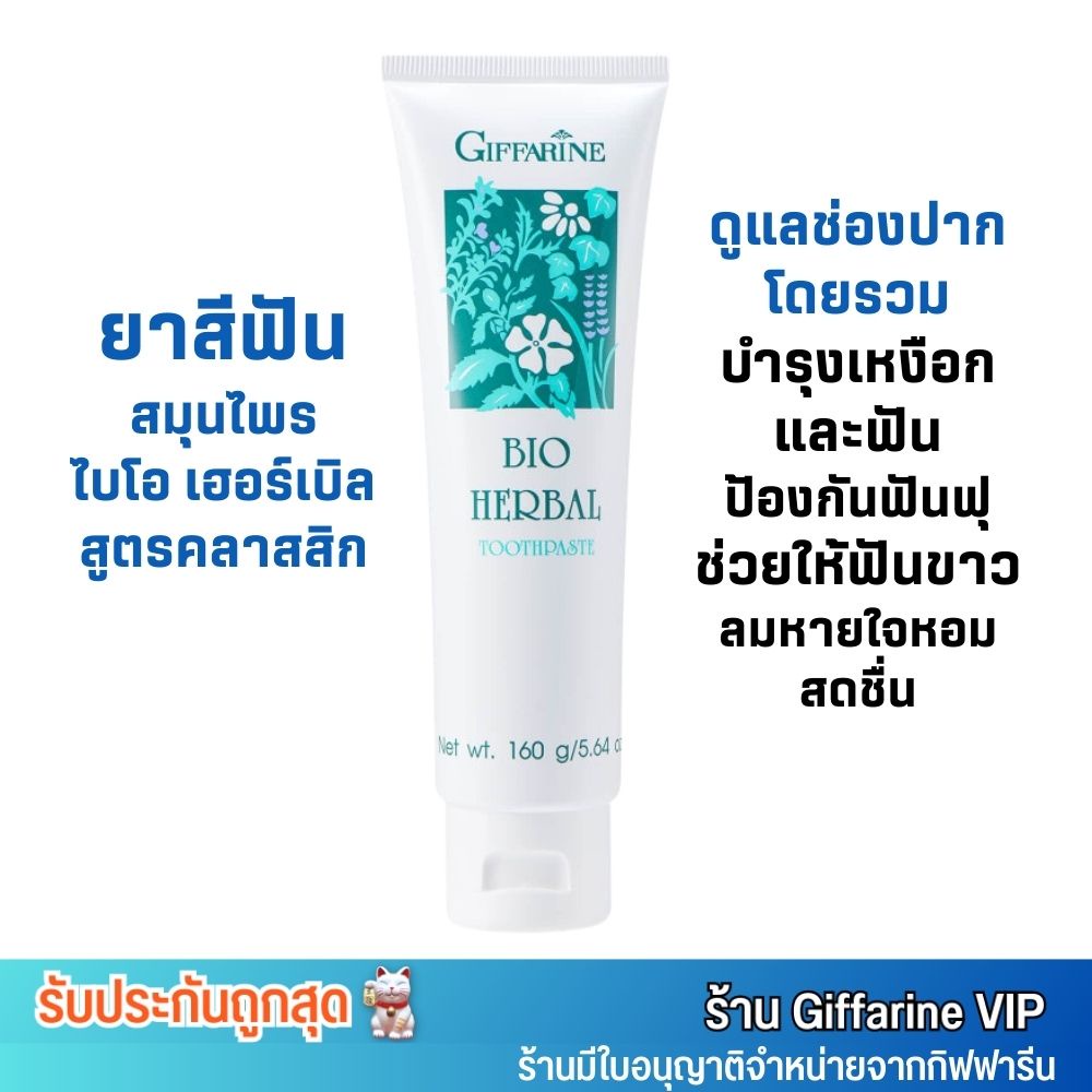 ยาสีฟันกิฟฟารีน ไบโอเฮอร์เบิล สูตรดั่งเดิม แก้เหงือกอักเสบ ลดกลิ่นปาก Giffarine Bio Herbal [160g.]