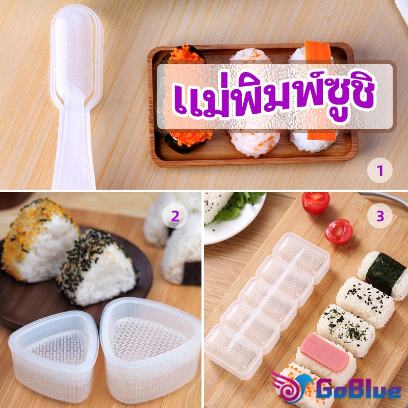 GoBlue แม่พิมพ์ข้าวปั้น แม่พิมพ์ซูชิ เครื่องทำซูชิ มีให้เลือก 3 แบบ sushi mold