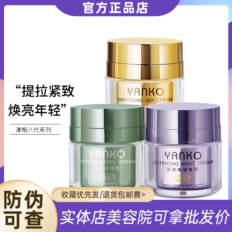 [แปดรุ่น] Yanko/Yangge Skin Cream Morning Night Cream Moisturizing Cream Set Box
