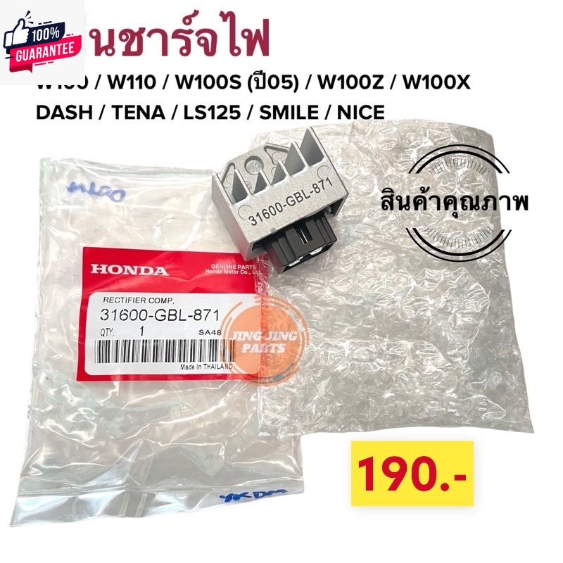 แผ่นชาร์จไฟ W100, W110, W100S05, W100Ubox Dash, Tena, Ls125, Smile แผ่นชาร์ท แผ่นชาร์จ 31600-GBL-871