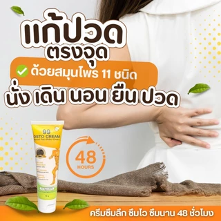 ส่งฟรี ครีม 99 นาโน ครีมนวดสมุนไพร 99 OSTO Cream แก้ปวดเมื่อย เข่าตึง ขัด ข้อเข่าอักเสบ 99 นาโน 50 กรัม