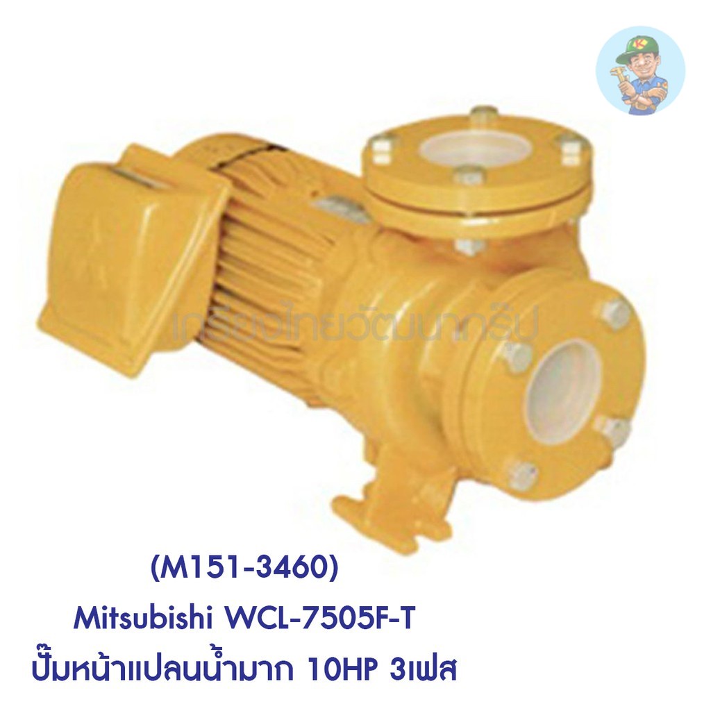 🎆 (M151-3460) Mitsubishi WCL-7505F-T ปั๊มหน้าแปลนน้ำมาก 10HP 3เฟส
