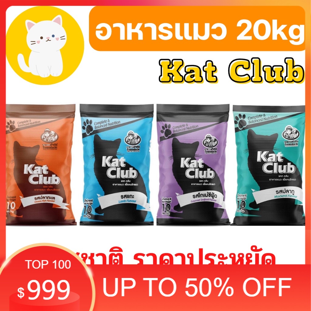 [20kg][4 แบบ] อาหารแมว Katclub catclub แคทคลับ บรรจุ กระสอบ 20kg ราคาถูก อาหารแมวบริจาค