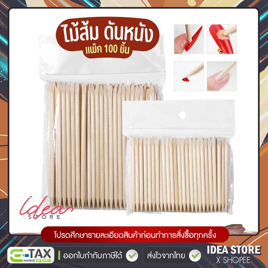 ไม้ส้มทำเล็บ แพ็ค 100 ชิ้น ไม้ส้ม ดันหนัง แงะเล็บปลอม แซะเล็บ ขูดสีเจล พร้อมส่ง!