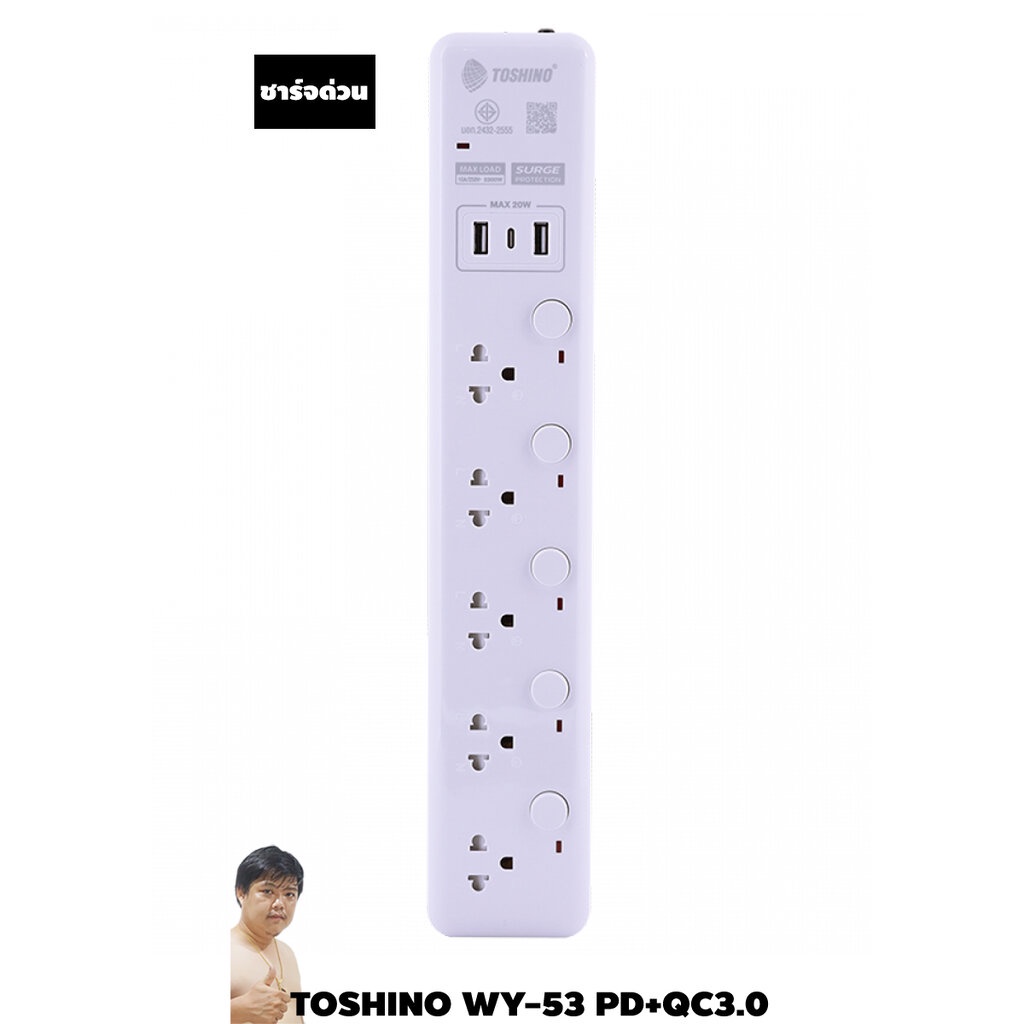 ปลั๊กไฟ Toshino กันไฟกระชาก รุ่นท็อป WY-53 5 ช่อง สวิตช์แยก 10A 3 เมตร ชาร์จด่วน By มหาชะนี