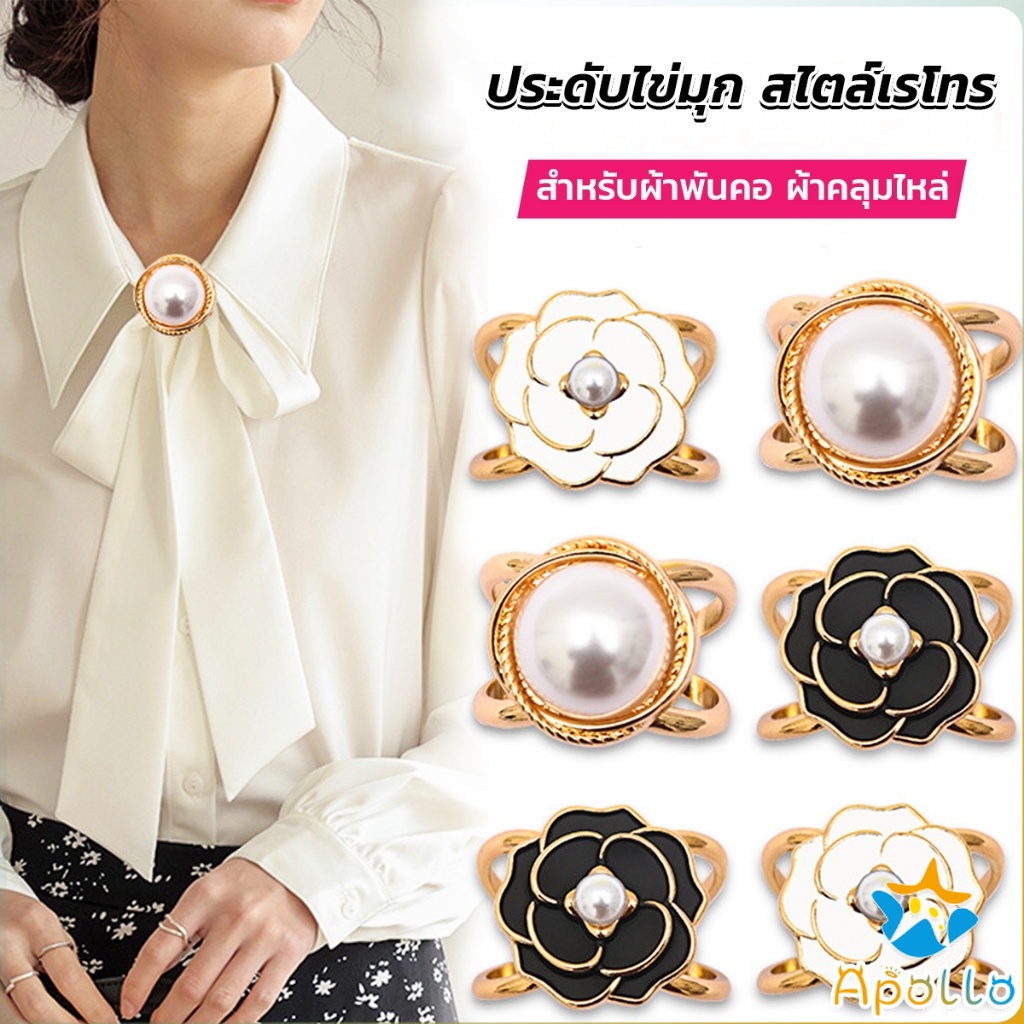 Apollo แหวนผ้าคลุมไหล่ สําหรับติดประดับผ้าพัน ประดับไข่มุก สไตล์เรโทร scarf ring