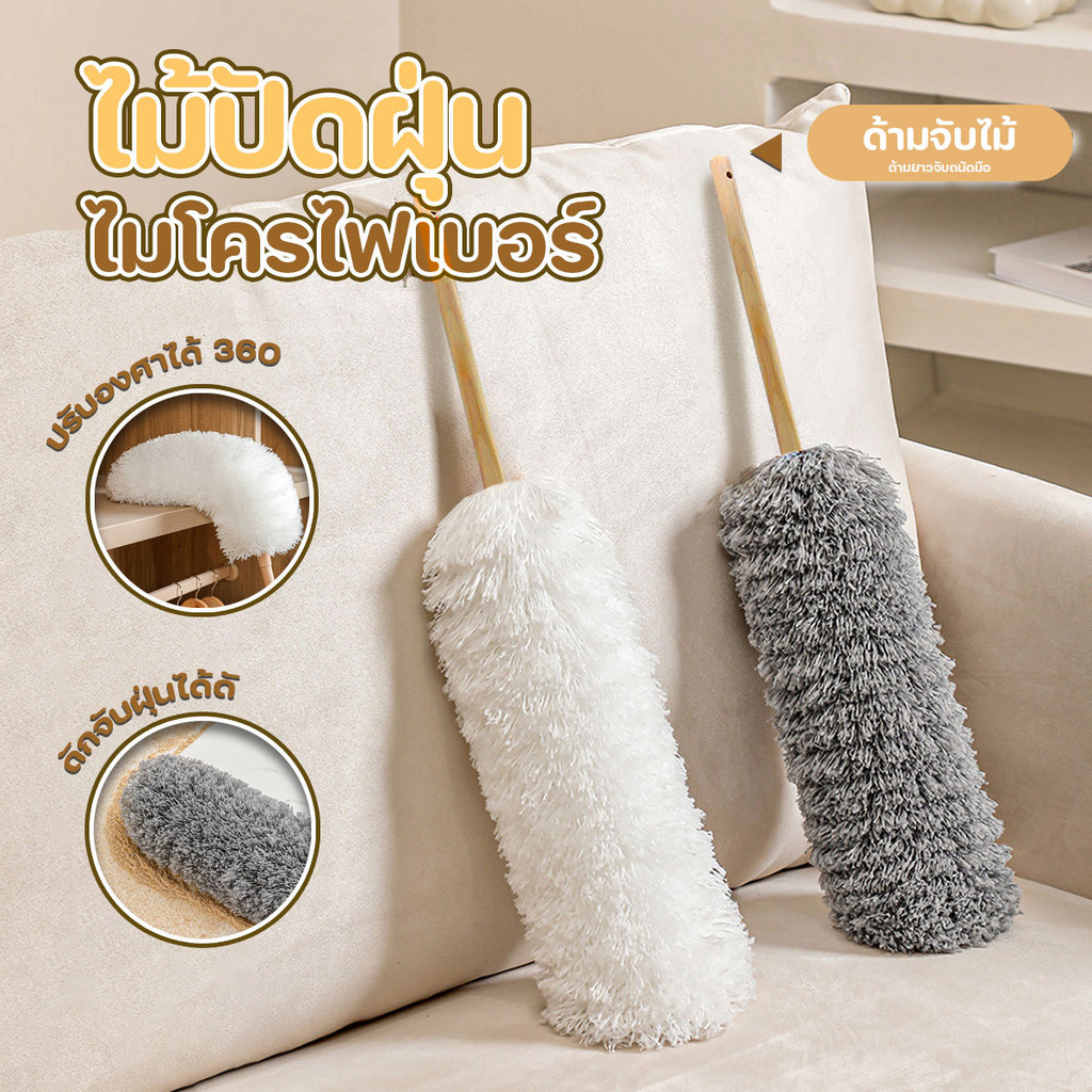 ไม้ปัดฝุ่นไมโครไฟเบอร์ ด้ามไม้ ดัดตัวแปรงได้ตามต้องการ ขนาด 56 cm