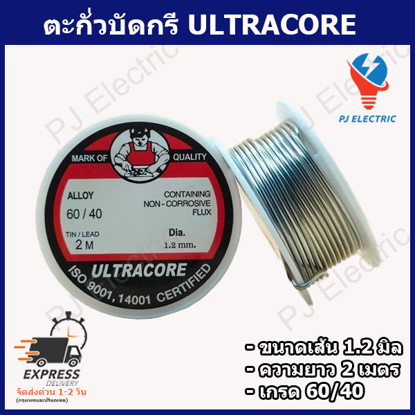 1 ม้วน ตะกั่วบัดกรี (Soldering Wire) ULTRACORE ALLOY 60/40 ขนาดเส้นผ่านศูนย์กลาง 1.2 ม.ม.ความยาว 2 เมตร
