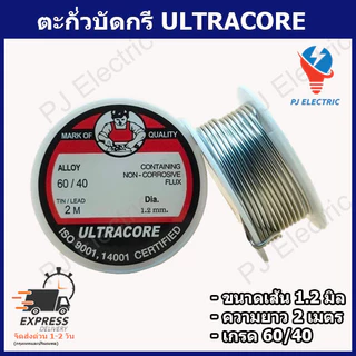 1 ม้วน ตะกั่วบัดกรี (Soldering Wire) ULTRACORE ALLOY 60/40 ขนาดเส้นผ่านศูนย์กลาง 1.2 ม.ม.ความยาว 2 เมตร