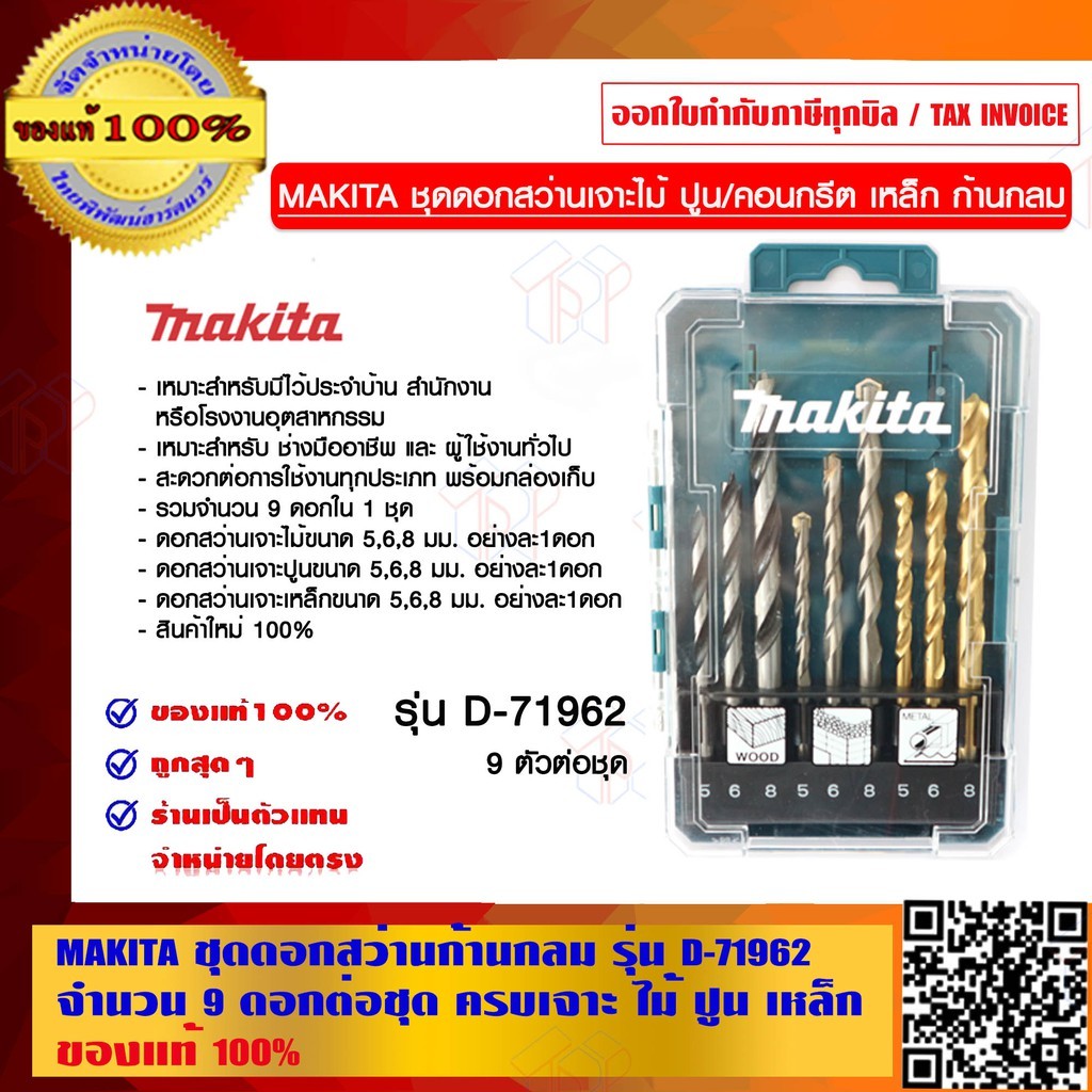 MAKITA ชุดดอกสว่านก้านกลม จำนวน 9 ดอกต่อชุด ครบเจาะ ไม้ ปูน เหล็ก รุ่น D-71962 ของแท้ 100% – โปรปัง