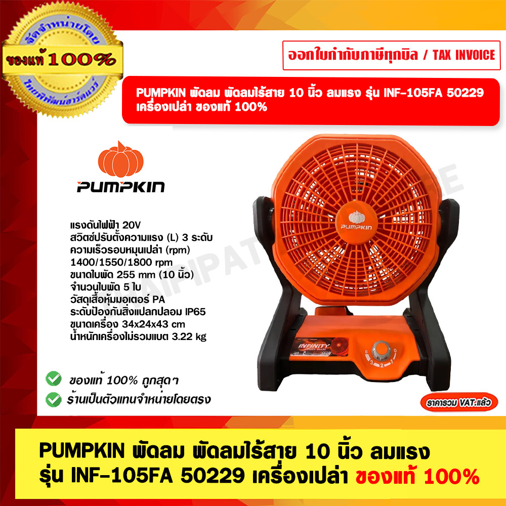 PUMPKIN พัดลม พัดลมไร้สาย 10 นิ้ว ลมแรง รุ่น INF-105FA 50229 เครื่องเปล่า ของแท้ 100%