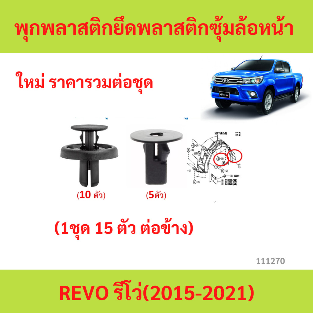 SKU-A440(ชุด15ตัว) พุกยึดพลาสติกซุ้มล้อบังโคลนหน้าTOYOYA HILUX REVO รีโว่(2015-2021) เฉพาะพุกพลาสติกไม่รวมสกรูและคลิปพิน